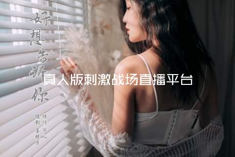真人版刺激战场直播平台